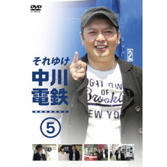 それゆけ中川電鉄5（ＤＶＤ）