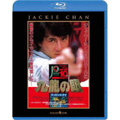 ポリス・ストーリー2／九龍の眼 ＜完全日本語吹替版＞（Ｂｌｕ－ｒａｙ）