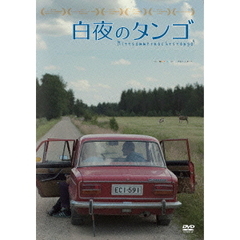 白夜のタンゴ（ＤＶＤ）