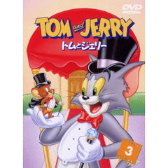トムとジェリー　Vol．3（ＤＶＤ）