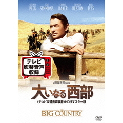 大いなる西部＜テレビ吹替音声収録＞HDリマスター版（ＤＶＤ）