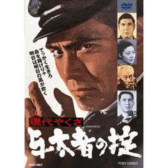 現代やくざ　与太者の掟（ＤＶＤ）