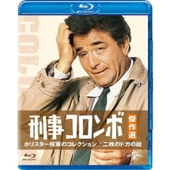 刑事コロンボ傑作選　ホリスター将軍のコレクション／二枚のドガの絵（Ｂｌｕ－ｒａｙ　Ｄｉｓｃ）