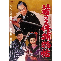 若さま侍捕物帖（ＤＶＤ）