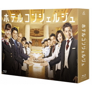 ホテルコンシェルジュ DVD-BOX〈6枚組〉 ホテルコンシェルジュ Blu-ray BOX（Blu－ray） 通販
