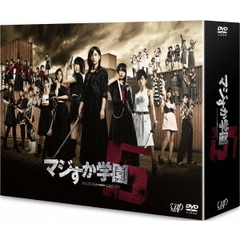 マジすか学園5 DVD-BOX（ＤＶＤ）