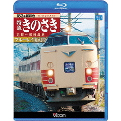 183系国鉄色 特急きのさき ブルーレイ復刻版 京都～城崎温泉間（Ｂｌｕ－ｒａｙ）