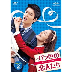 バラ色の恋人たち DVD-SET 2（ＤＶＤ）
