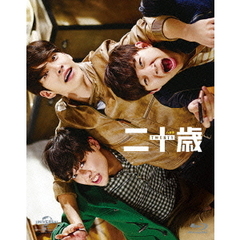 二十歳　豪華版　スペシャル　Blu－ray　BOX（Ｂｌｕ－ｒａｙ　Ｄｉｓｃ）