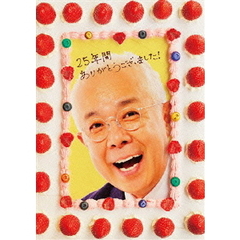 ごきげんよう　25年間ありがとうBOX～あんな人も！こんな人も！　出てました！～（ＤＶＤ）