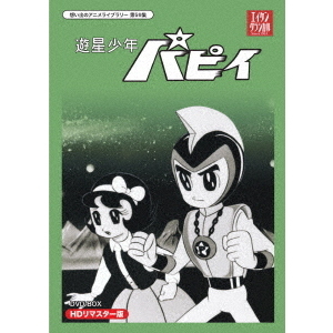遊星少年パピィ Vol.1 [DVD]