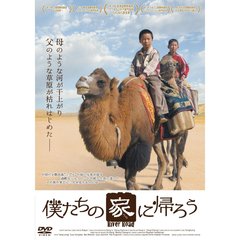 僕たちの家に帰ろう（ＤＶＤ）
