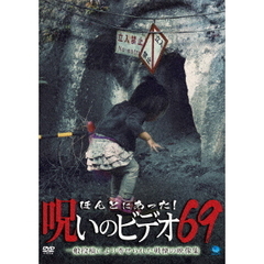 ほんとにあった！呪いのビデオ69（ＤＶＤ）