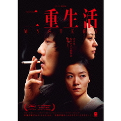 二重生活（ＤＶＤ）