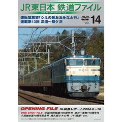 JR東日本鉄道ファイル Vol.14 運転室展望「うえの発おおみなと行」連載第13回 深浦～鰺ヶ沢（ＤＶＤ）