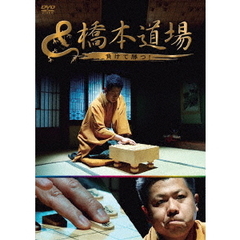 橋本道場 負けて勝つ！（ＤＶＤ）