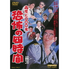 高度7000米　恐怖の四時間（ＤＶＤ）