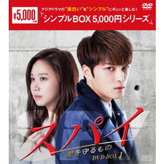 スパイ 愛を守るもの DVD-BOX 1 ＜シンプルBOX 5000円シリーズ＞（ＤＶＤ）