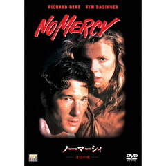 ノー・マーシィ　非情の愛（ＤＶＤ）