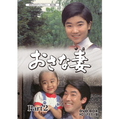 おさな妻　DVD－BOX　HDリマスター版　Part2（ＤＶＤ）