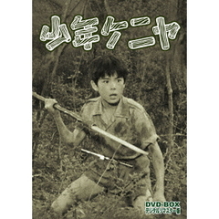少年ケニヤ DVD-BOX デジタルリマスター版（ＤＶＤ）