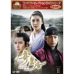 コンパクトセレクション 奇皇后 －ふたつの愛 涙の誓い－ DVD-BOX II（ＤＶＤ）