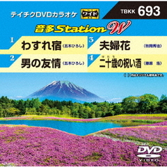 音多Station　W（ＤＶＤ）