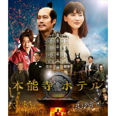 本能寺ホテル　スタンダード・エディション（Ｂｌｕ－ｒａｙ　Ｄｉｓｃ）