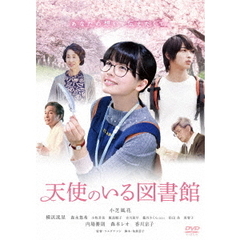 天使のいる図書館（ＤＶＤ）