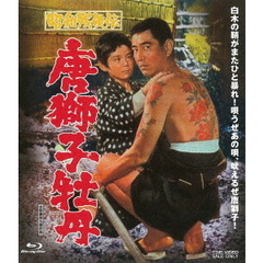 昭和残侠伝　唐獅子牡丹（Ｂｌｕ－ｒａｙ　Ｄｉｓｃ）