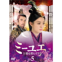 ミーユエ　王朝を照らす月　DVD－SET5（ＤＶＤ）