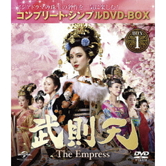 武則天 -The Empress- BOX 1 ＜コンプリート・シンプルDVD-BOX 5000円シリーズ／期間限定生産＞（ＤＶＤ）