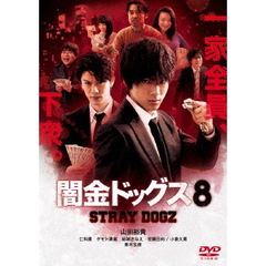 闇金ドッグス8（ＤＶＤ）