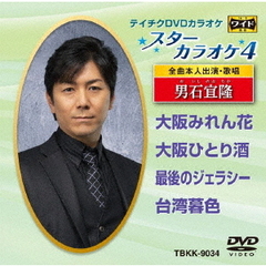 スターカラオケ4　男石宜隆（ＤＶＤ）