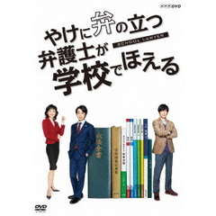 やけに弁の立つ弁護士が学校でほえる（ＤＶＤ）