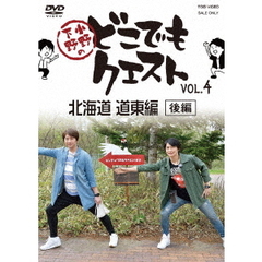 小野下野のどこでもクエスト　VOL．4　北海道　道東編（後編）（ＤＶＤ）
