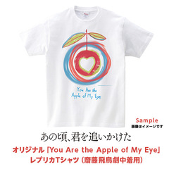 映画「あの頃、君を追いかけた」オリジナル「You Are the Apple of My Eye」レプリカTシャツ Sサイズ（齋藤飛鳥劇中着用）＜セブン-イレブン・セブンネット限定＞