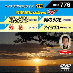 音多Station　W（ＤＶＤ）