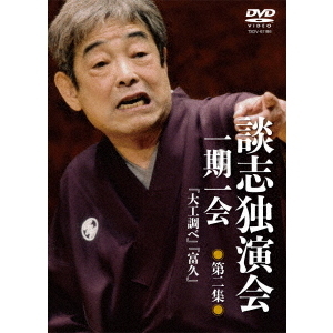 談志独演会 ～一期一会～ 第2集（ＤＶＤ） 通販｜セブンネットショッピング