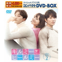 キルミー・ヒールミー　スペシャルプライス版コンパクトDVD－BOX2（ＤＶＤ）