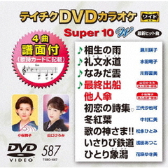 テイチクDVDカラオケ　スーパー10　W（ＤＶＤ）