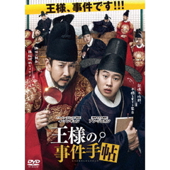 王様の事件手帖（ＤＶＤ）