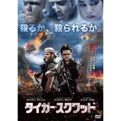 タイガー・スクワッド（ＤＶＤ）
