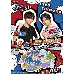 僕らがアメリカを旅したら　VOL．1　下野紘・梶裕貴／L．A．＆Las　Vegas（ＤＶＤ）