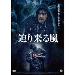 迫り来る嵐（ＤＶＤ）