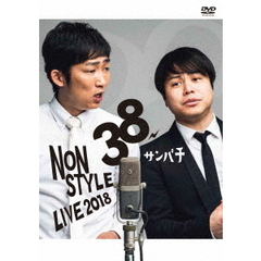 NON STYLE／NON STYLE LIVE ～38 サンパチ～（ＤＶＤ）