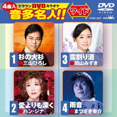 クラウンDVDカラオケ　音多名人！！　ワイド（ＤＶＤ）