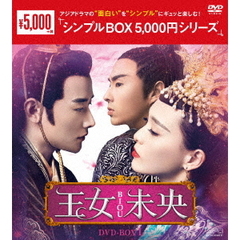 王女未央-BIOU- DVD-BOX 1 ＜シンプルBOX 5000円シリーズ＞（ＤＶＤ）