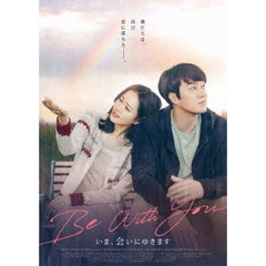 Be　With　You～いま、会いにゆきます（ＤＶＤ）