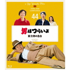 男はつらいよ　寅次郎の告白　4Kデジタル修復版（Ｂｌｕ－ｒａｙ　Ｄｉｓｃ）